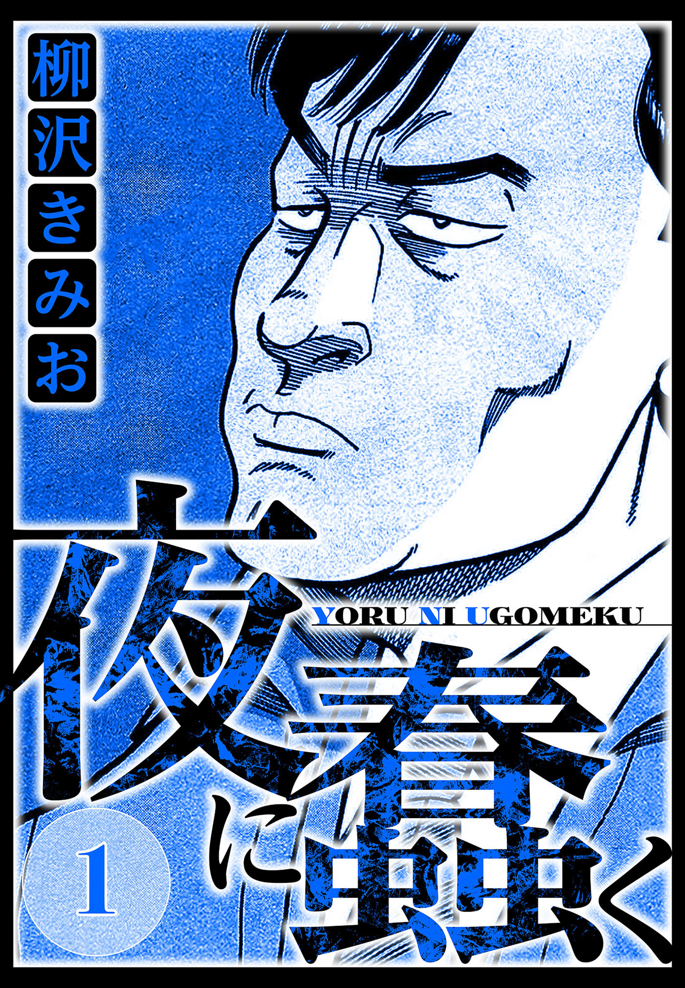 【期間限定　無料お試し版　閲覧期限2026年8月15日】夜に蠢く 1（ハーパーコリンズ・ジャパン×アルト出版）