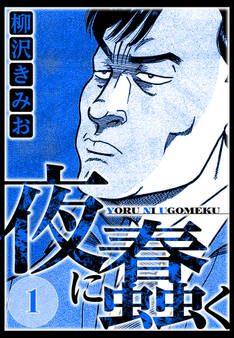 【期間限定 無料お試し版 閲覧期限2026年8月15日】夜に蠢く 1(ハーパーコリンズ・ジャパン×アルト出版)