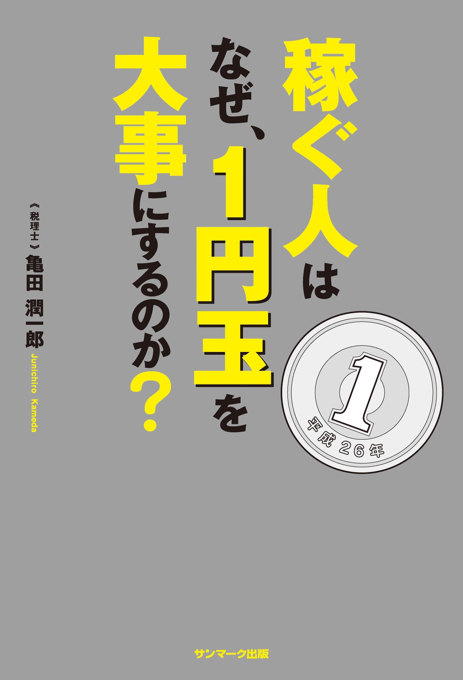 稼ぐ人はなぜ、１円玉を大事にするのか？