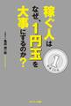 稼ぐ人はなぜ、1円玉を大事にするのか?