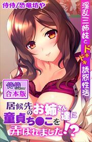 居候先のお姉さん達に童貞ち●こを弄ばれました!?～淫乱三姉妹とドキドキ誘惑性活～【合本版】