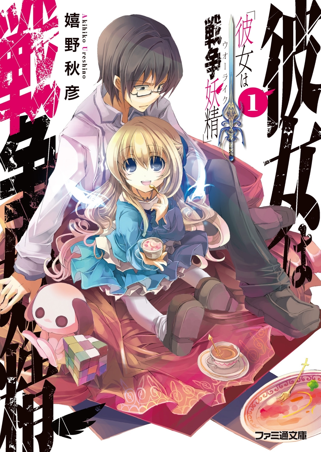 彼女は戦争妖精1