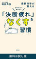 決めることに疲れない 最新科学が教える「決断疲れ」をなくす習慣 無料お試し版