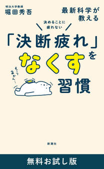 決めることに疲れない 最新科学が教える「決断疲れ」をなくす習慣 無料お試し版