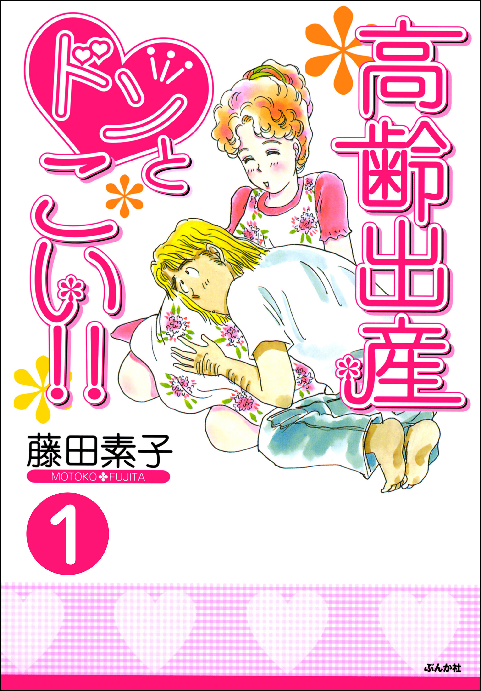 高齢出産ドンとこい！！（分冊版）　【第1話】