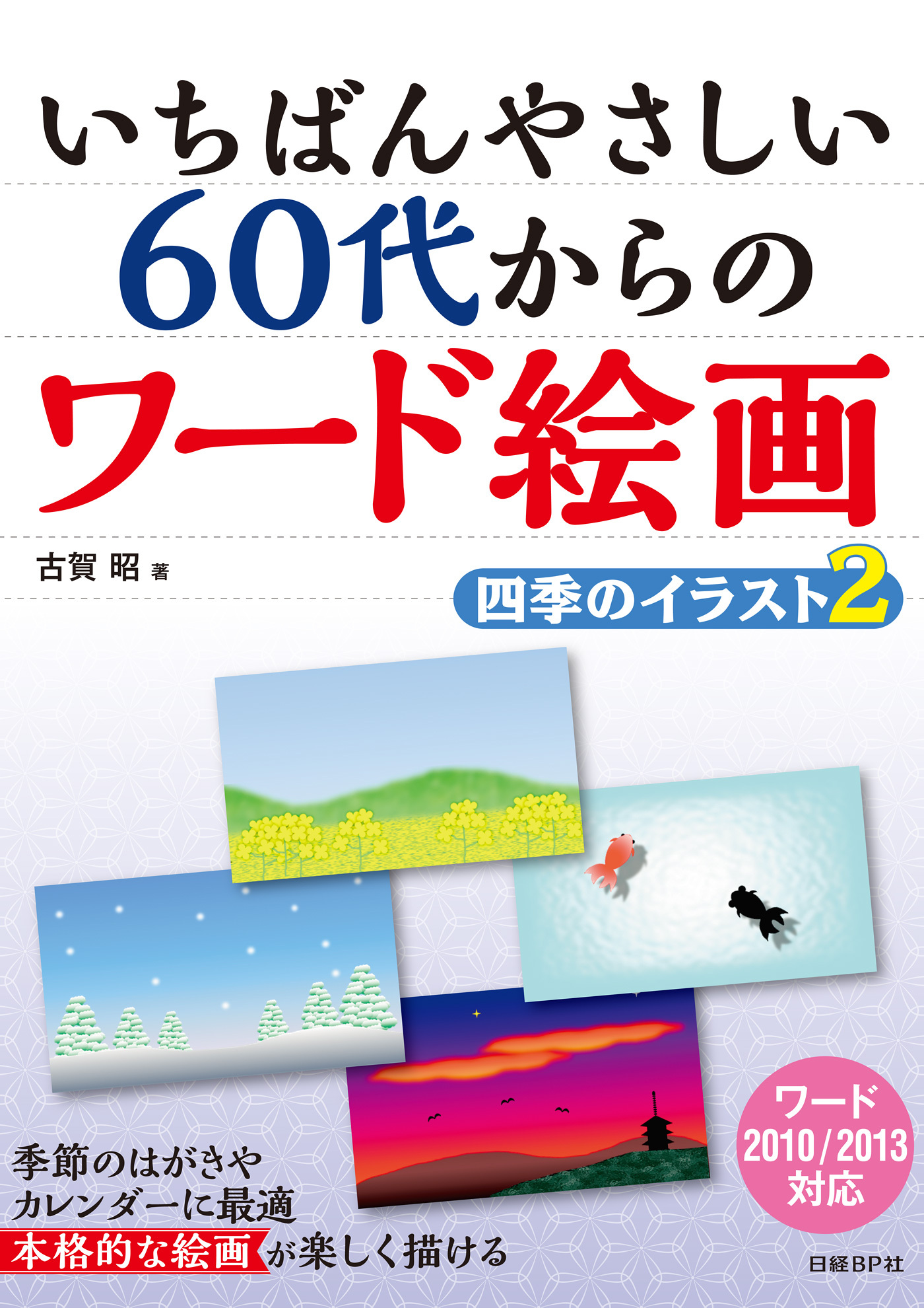いちばんやさしい 60代からのワード絵画　四季のイラスト2
