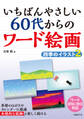 いちばんやさしい 60代からのワード絵画 四季のイラスト2