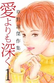 草野誼傑作集　愛よりも深く1