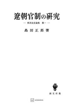 東洋法史論集1:遼朝官制の研究