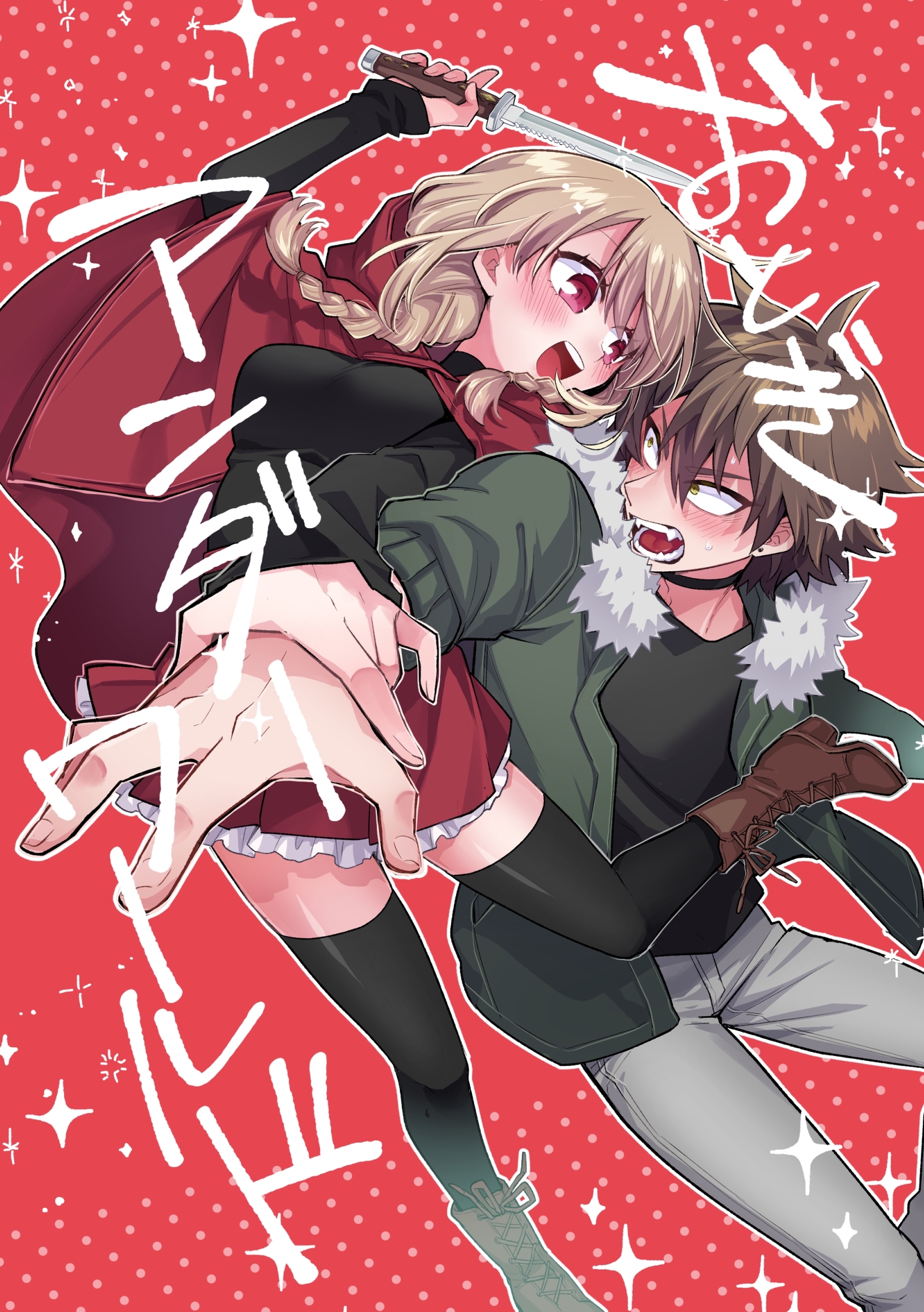 おとぎアンダーワールド 1話