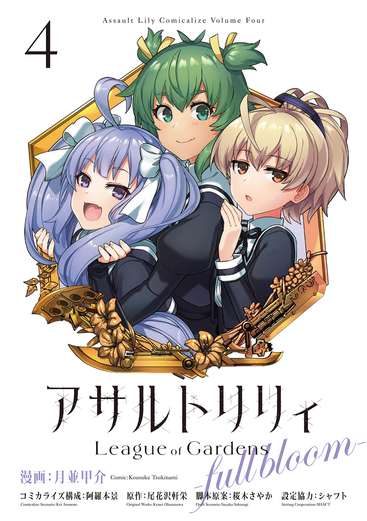 アサルトリリィ League of Gardens -full bloom-4