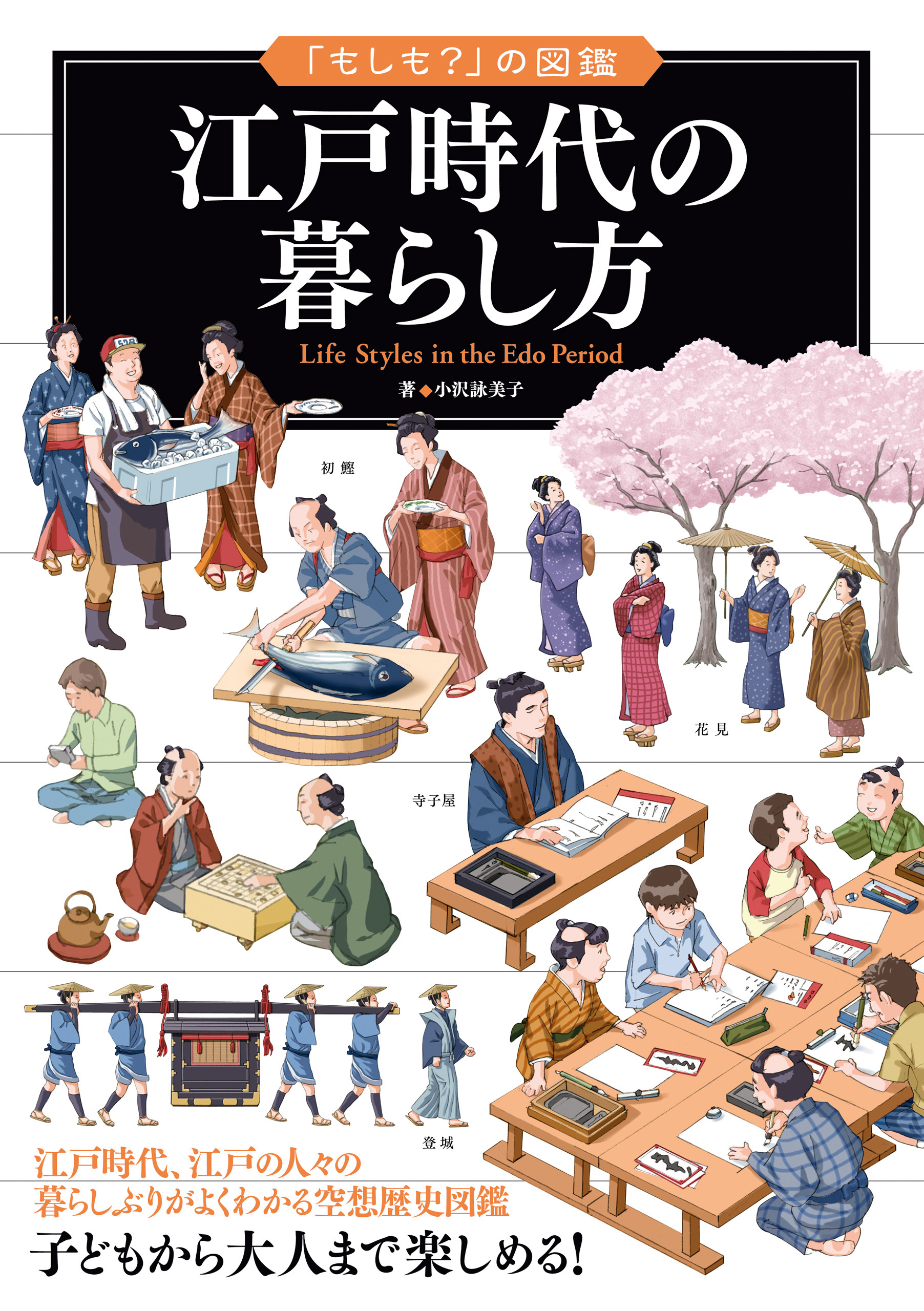 「もしも？」の図鑑　江戸時代の暮らし方
