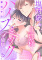 塩対応な私の旦那様はハイスペックな幼馴染!?~トロトロに甘やかされて開発される体~【分冊版】 1話