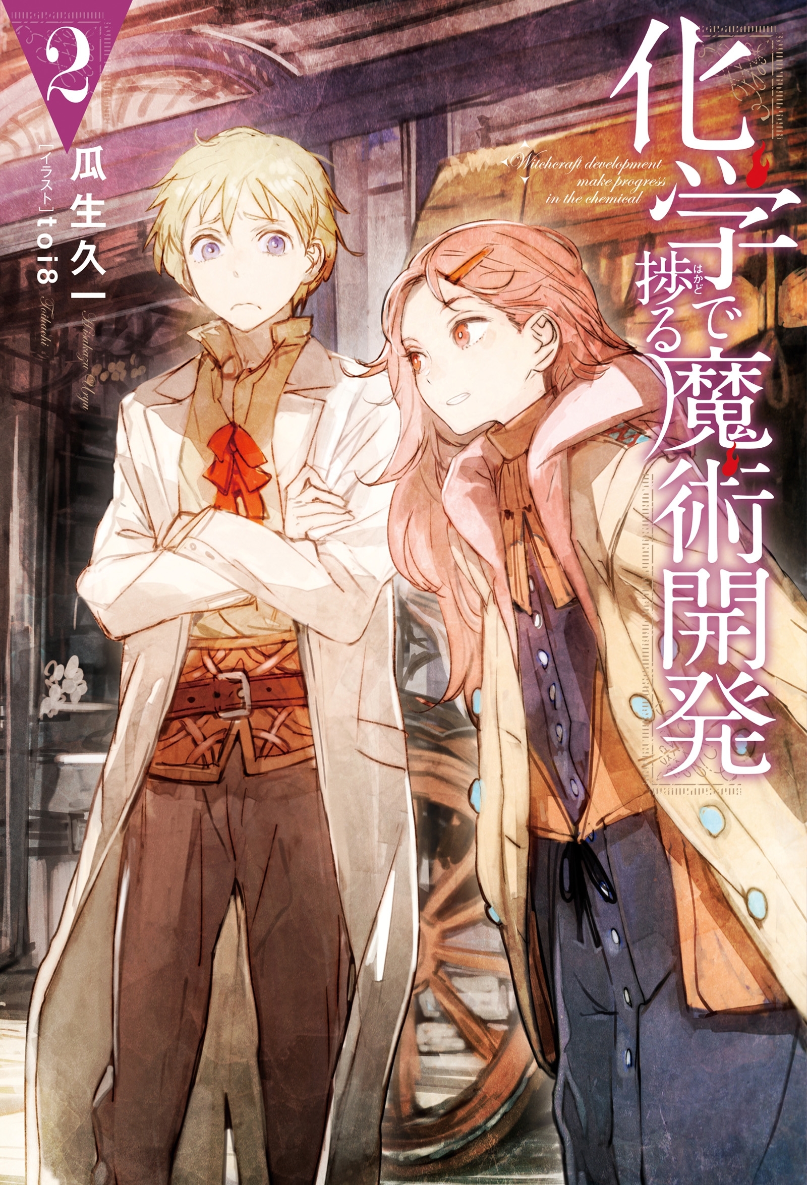 化学で捗る魔術開発