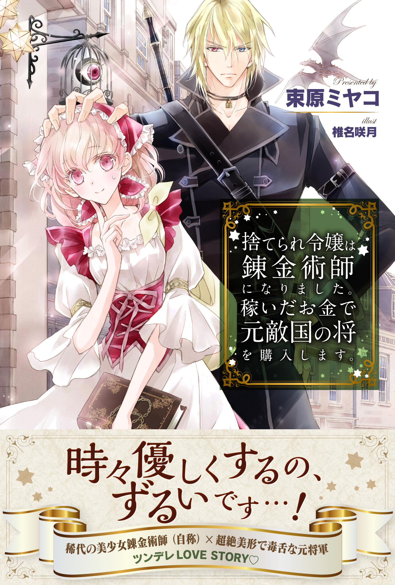 捨てられ令嬢は錬金術師になりました。稼いだお金で元敵国の将を購入します。