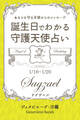 1月16日~1月20日生まれ あなたを守る天使からのメッセージ 誕生日でわかる守護天使占い
