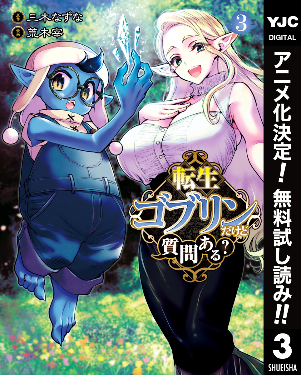 転生ゴブリンだけど質問ある？【期間限定無料】 3