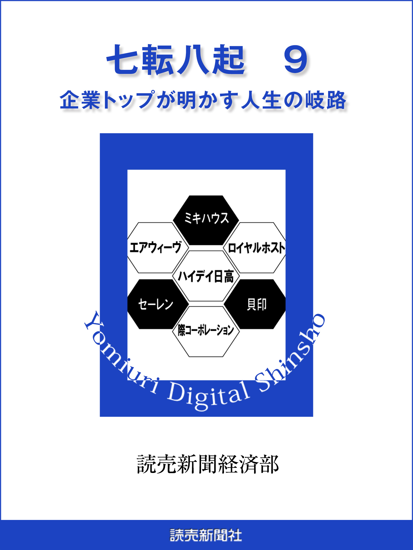 七転八起　9　企業トップが明かす人生の岐路
