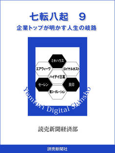 七転八起 9 企業トップが明かす人生の岐路