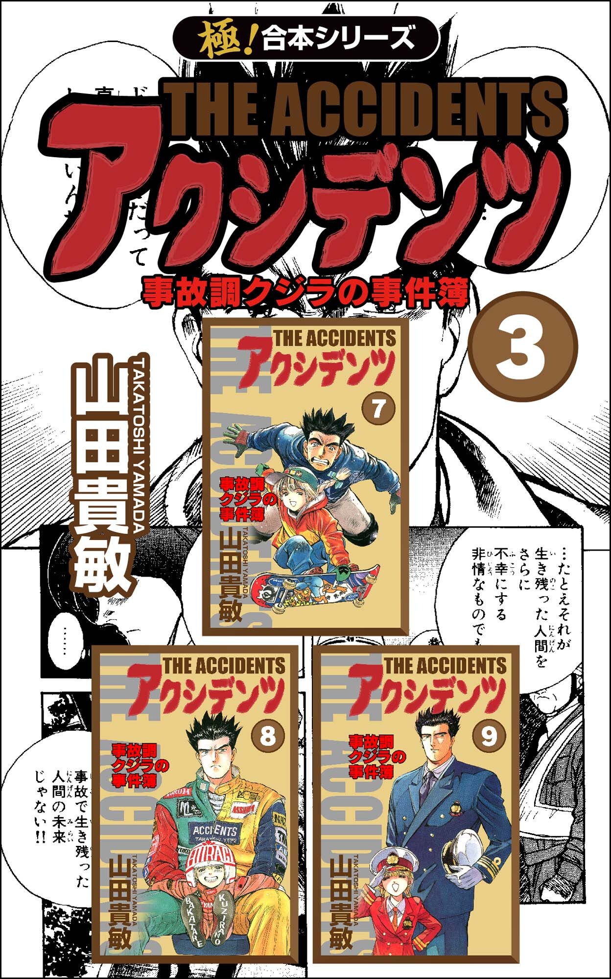 【極！合本シリーズ】アクシデンツ 事故調クジラの事件簿3巻
