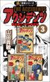 【極!合本シリーズ】アクシデンツ 事故調クジラの事件簿3巻