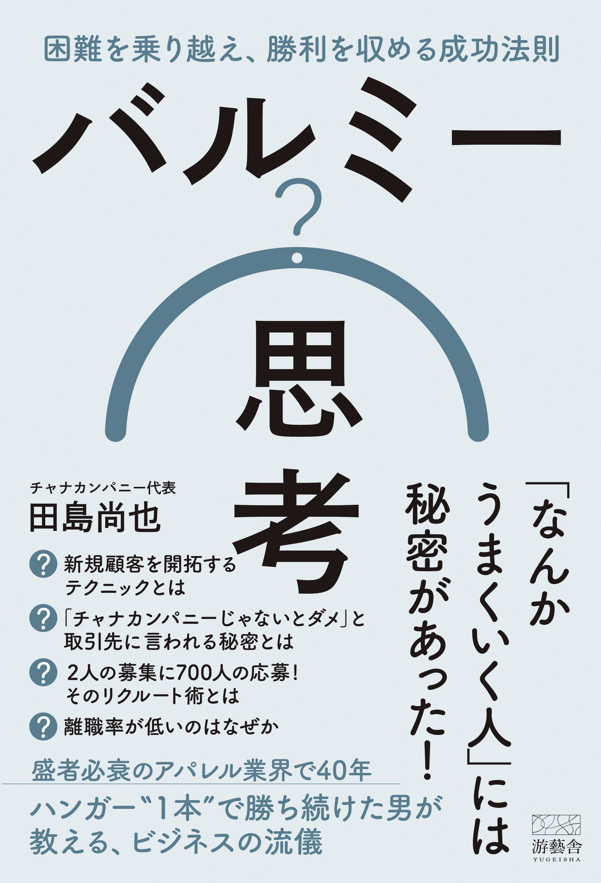 バルミー思考　困難を乗り越え、勝利を収める成功法則