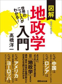 世界のニュースがわかる! 図解地政学入門