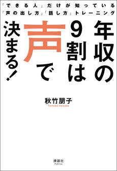 年収の9割は声で決まる!
