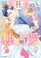 【期間限定 試し読み増量版 閲覧期限2026年1月11日】強引社長の過剰な独占愛 1