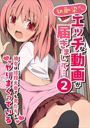 幼馴染からエッチな動画が届きまして…２ 彼女は球技大会でも男たちとヤりまくっている