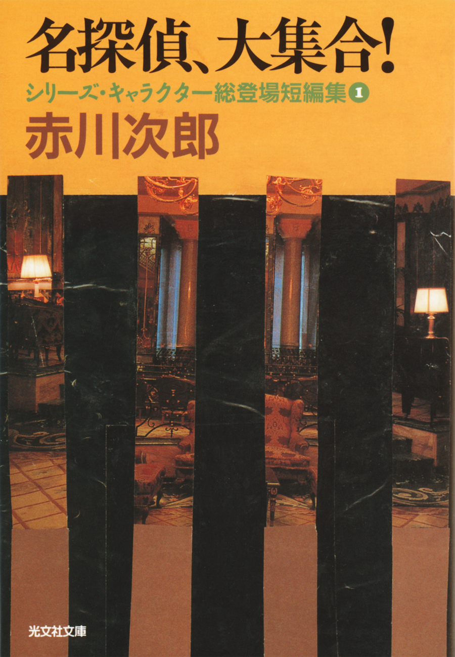 名探偵、大集合！