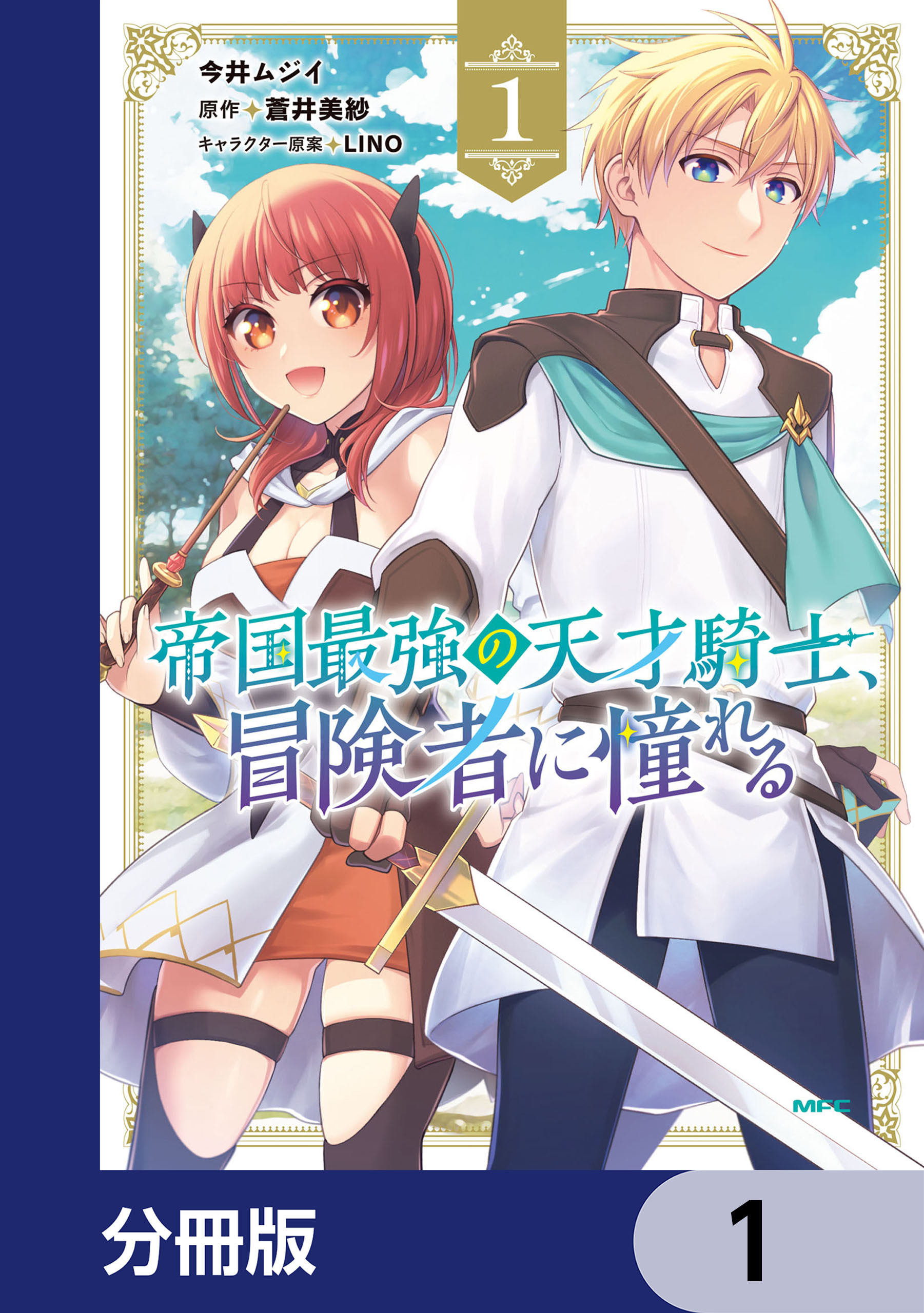 帝国最強の天才騎士、冒険者に憧れる【分冊版】　1