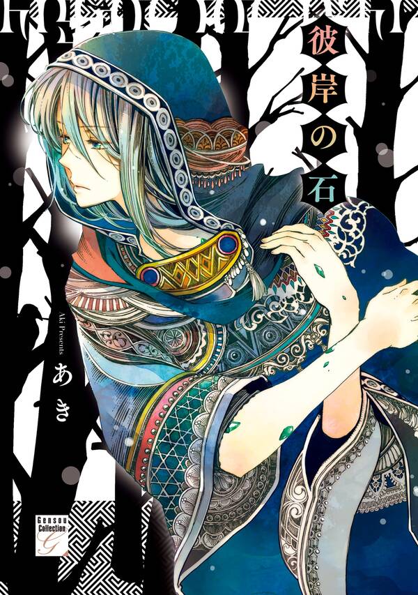 彼岸の石 無料 試し読みなら Amebaマンガ 旧 読書のお時間です 彼岸の石 無料 試し読みなら Amebaマンガ 旧 読書のお時間です