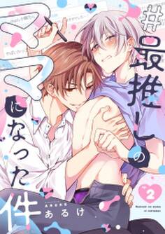 #最推しのママになった件(2)