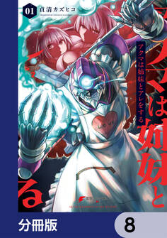 アクマは姉妹とアレをする【分冊版】 8