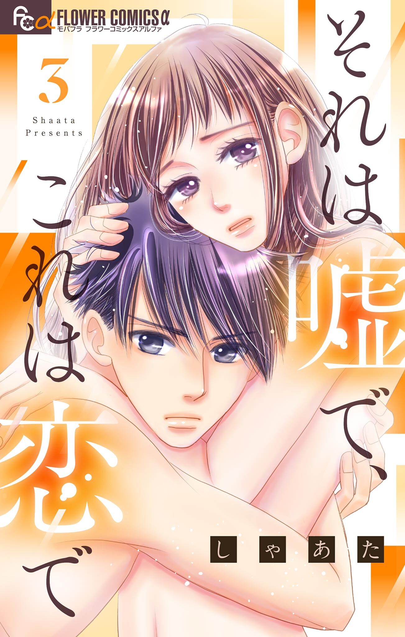 それは嘘で、これは恋で