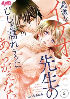 過激なイケオジ先生のびしょ濡れテクにあらがえない。 5