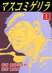 マスコミゲリラ　上