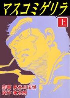 マスコミゲリラ 上