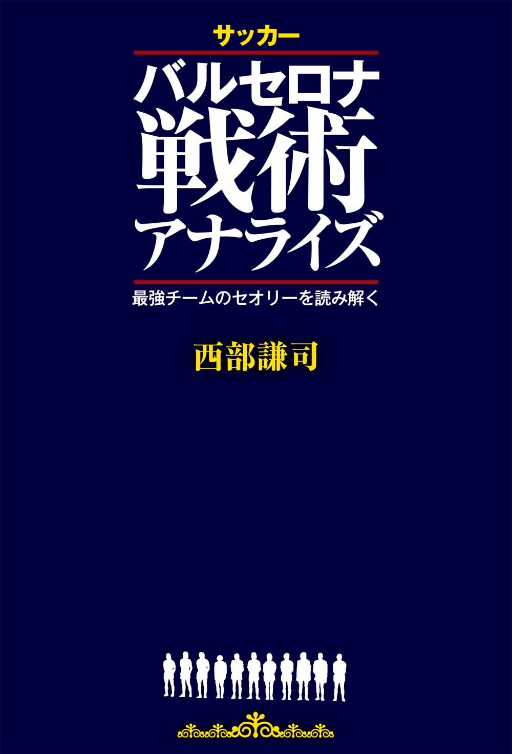 サッカー バルセロナ戦術アナライズ