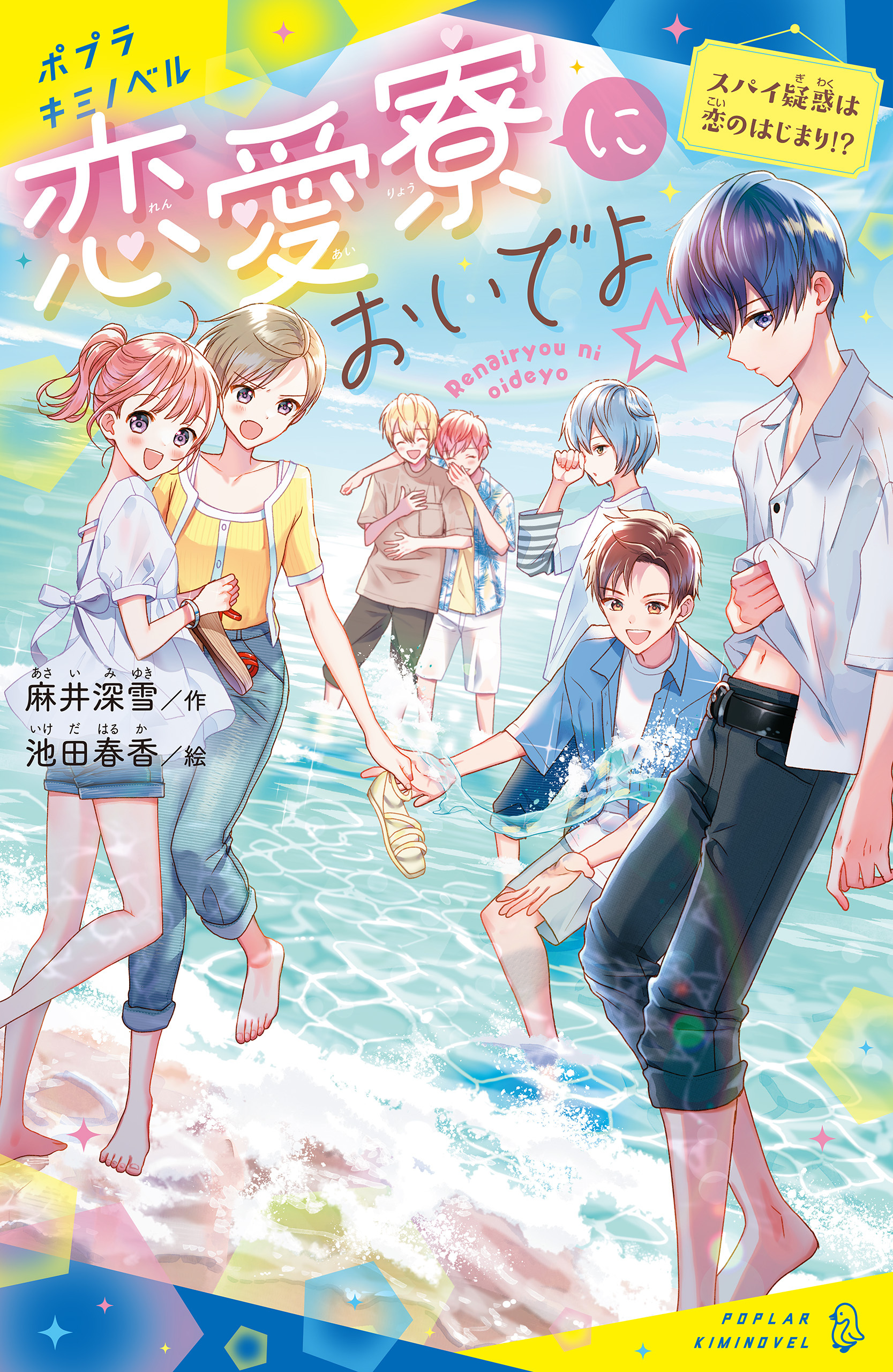 恋愛寮においでよ☆