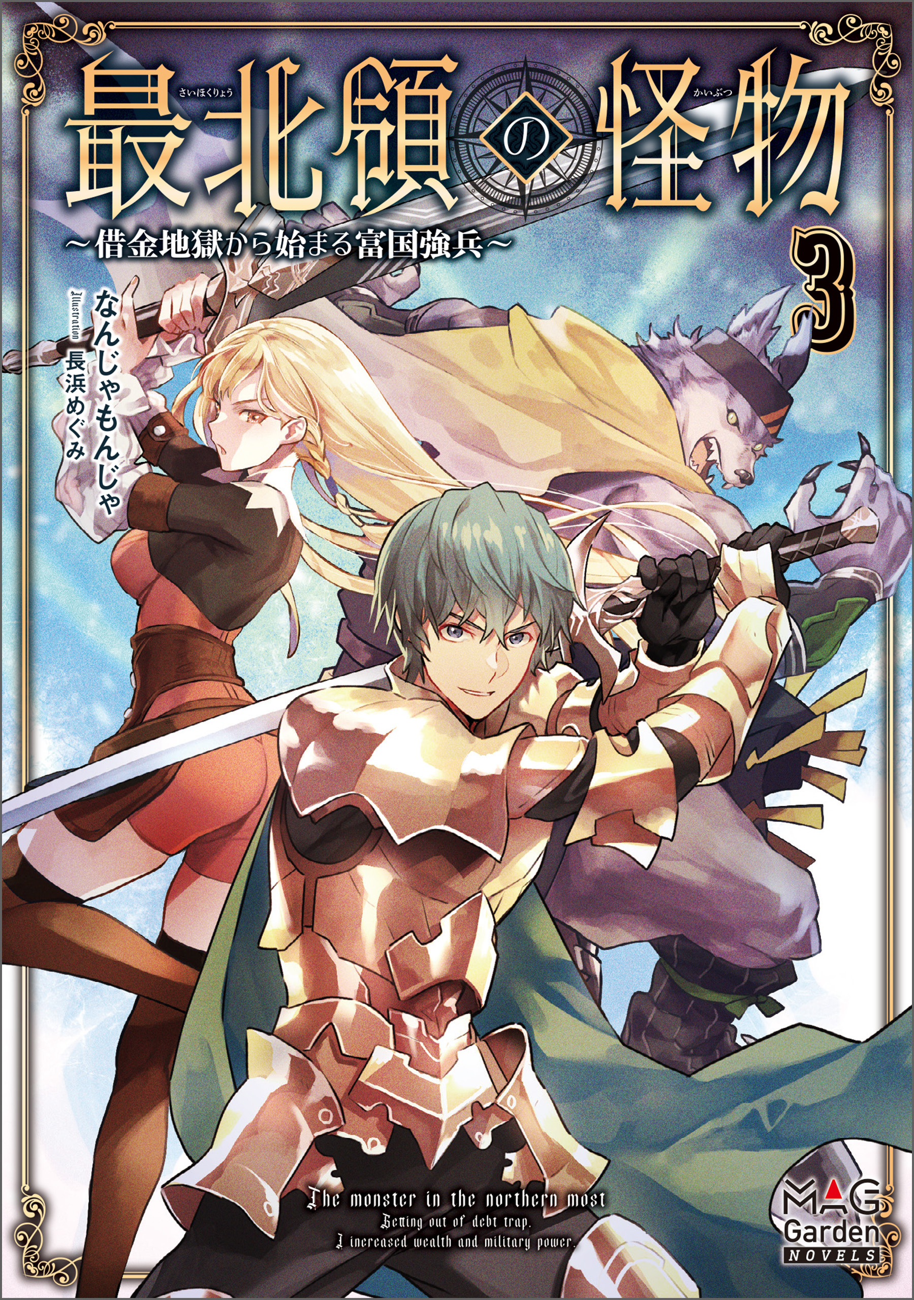 最北領の怪物　～借金地獄から始まる富国強兵～