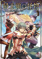 最北領の怪物 ~借金地獄から始まる富国強兵~【電子版限定書き下ろしSS付】 3巻