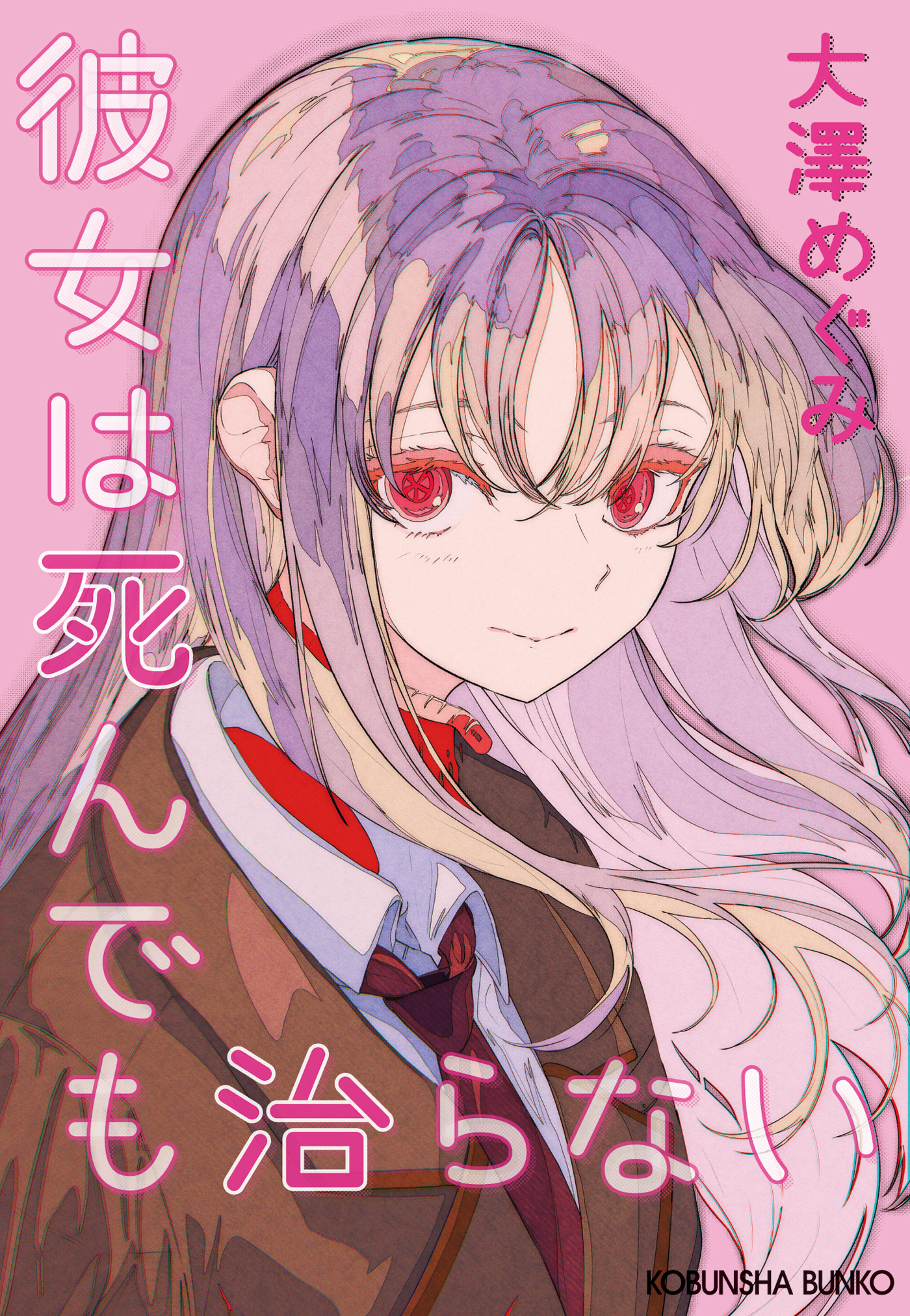 彼女は死んでも治らない