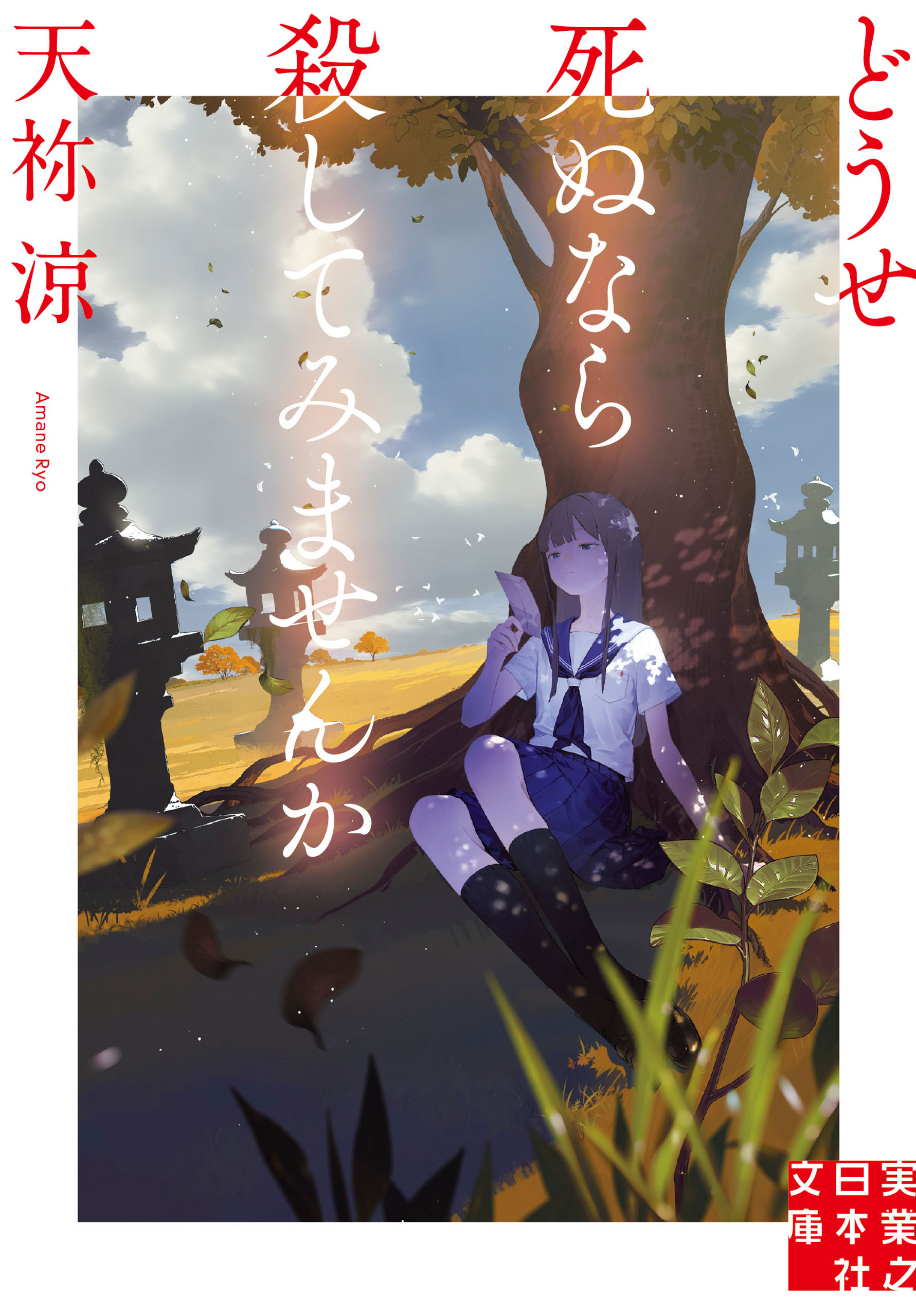 どうせ死ぬなら殺してみませんか