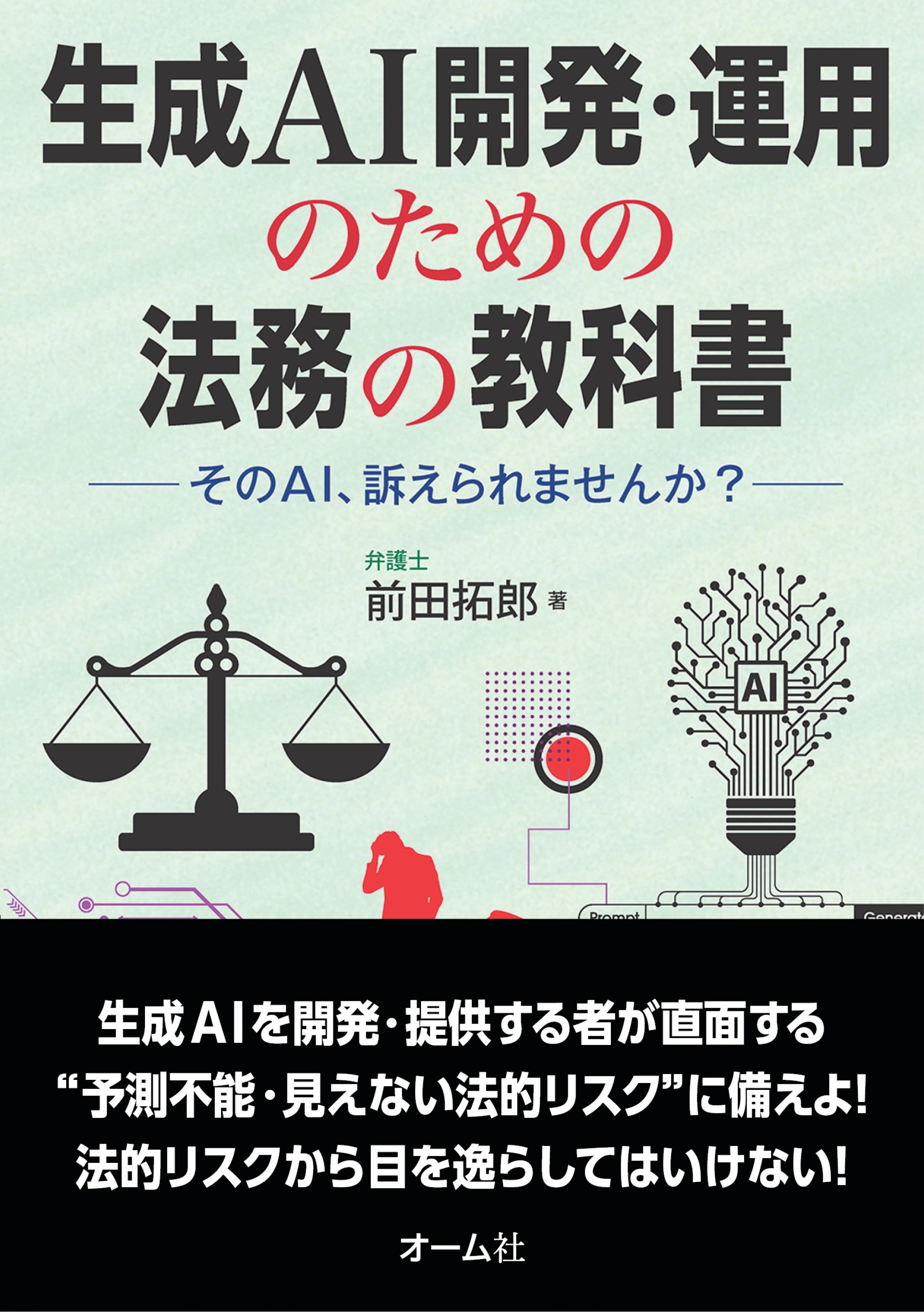生成AI開発・運用のための法務の教科書 ―そのAI、訴えられませんか？―