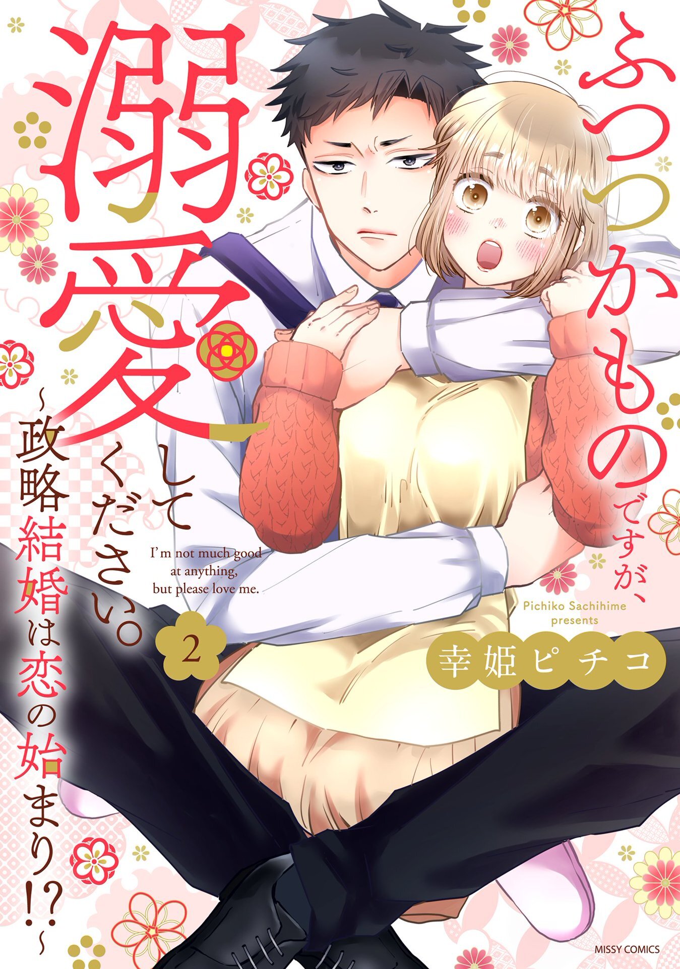 ふつつかものですが、溺愛してください。～政略結婚は恋の始まり！？～ 2 【電子限定おまけマンガ付き】