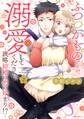 ふつつかものですが、溺愛してください。~政略結婚は恋の始まり!?~ 2 【電子限定おまけマンガ付き】