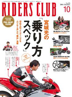 RIDERS CLUB 2011年10月号 No.450
