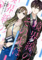境界線のその先は。 ~ムカつく同期との関係が恋に変わるまで~ 12話